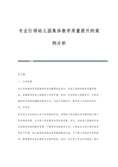 专业引领幼儿园集体教学质量提升的案例分析.docx