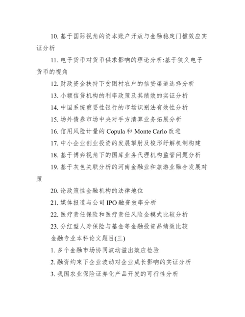 金融专业本科论文题目_本科论文题目.docx