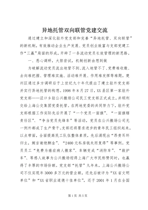 异地托管双向联管党建交流.docx