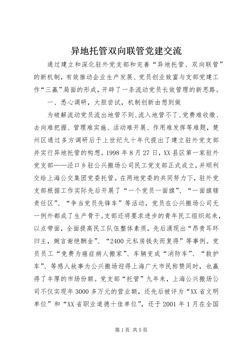 异地托管双向联管党建交流.docx