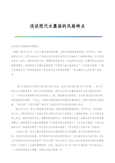 浅谈现代水墨画的风格特点.docx