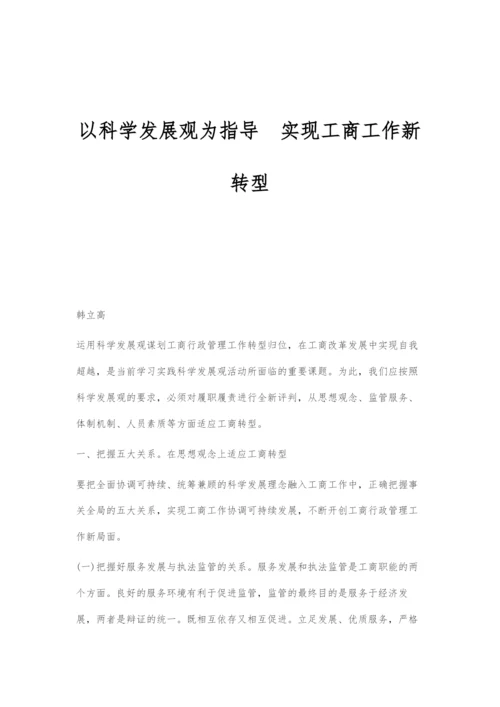 以科学发展观为指导实现工商工作新转型.docx