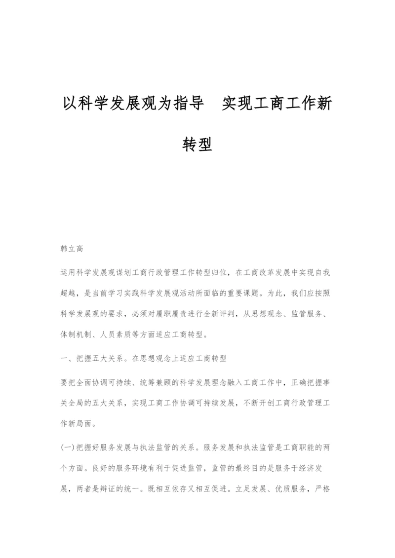 以科学发展观为指导实现工商工作新转型.docx