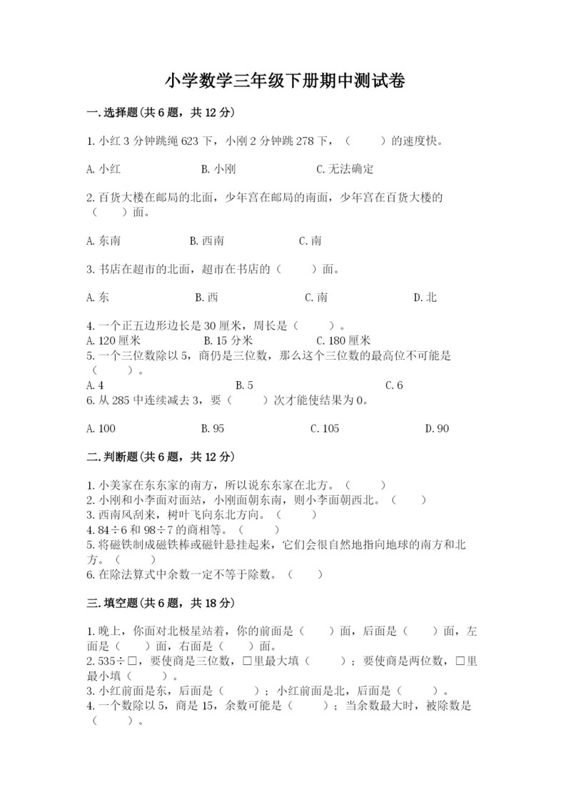 小学数学三年级下册期中测试卷各版本.docx