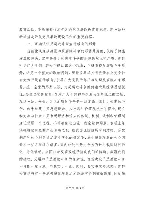 探索新形势下党风廉政教育的新思路、新方法和新举措.docx