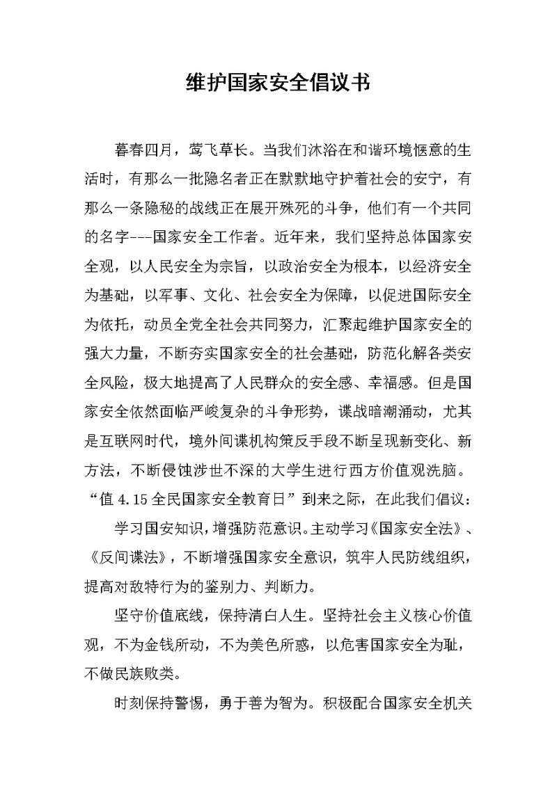 维护国家安全倡议书
