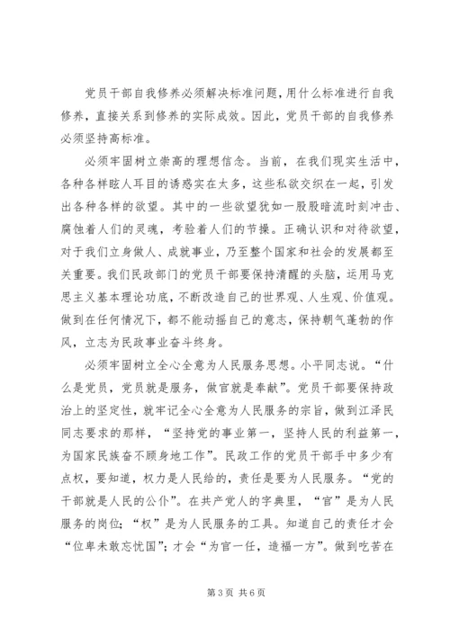 浅谈民政部门党员干部应加强自我修养.docx