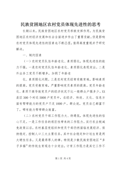 民族贫困地区农村党员体现先进性的思考 (10).docx