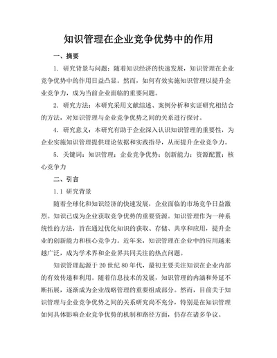 知识管理在企业竞争优势中的作用