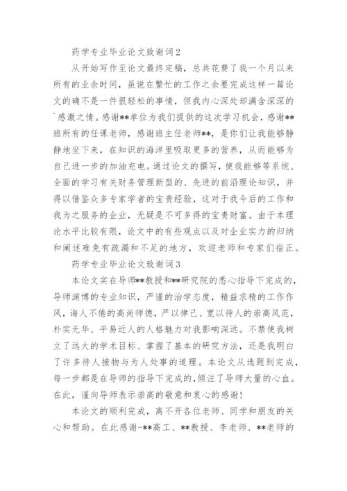 药学专业毕业论文致谢词.docx