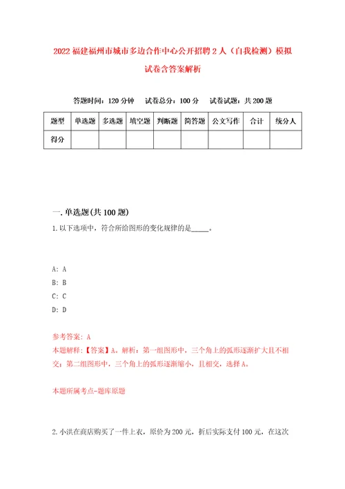 2022福建福州市城市多边合作中心公开招聘2人自我检测模拟试卷含答案解析6