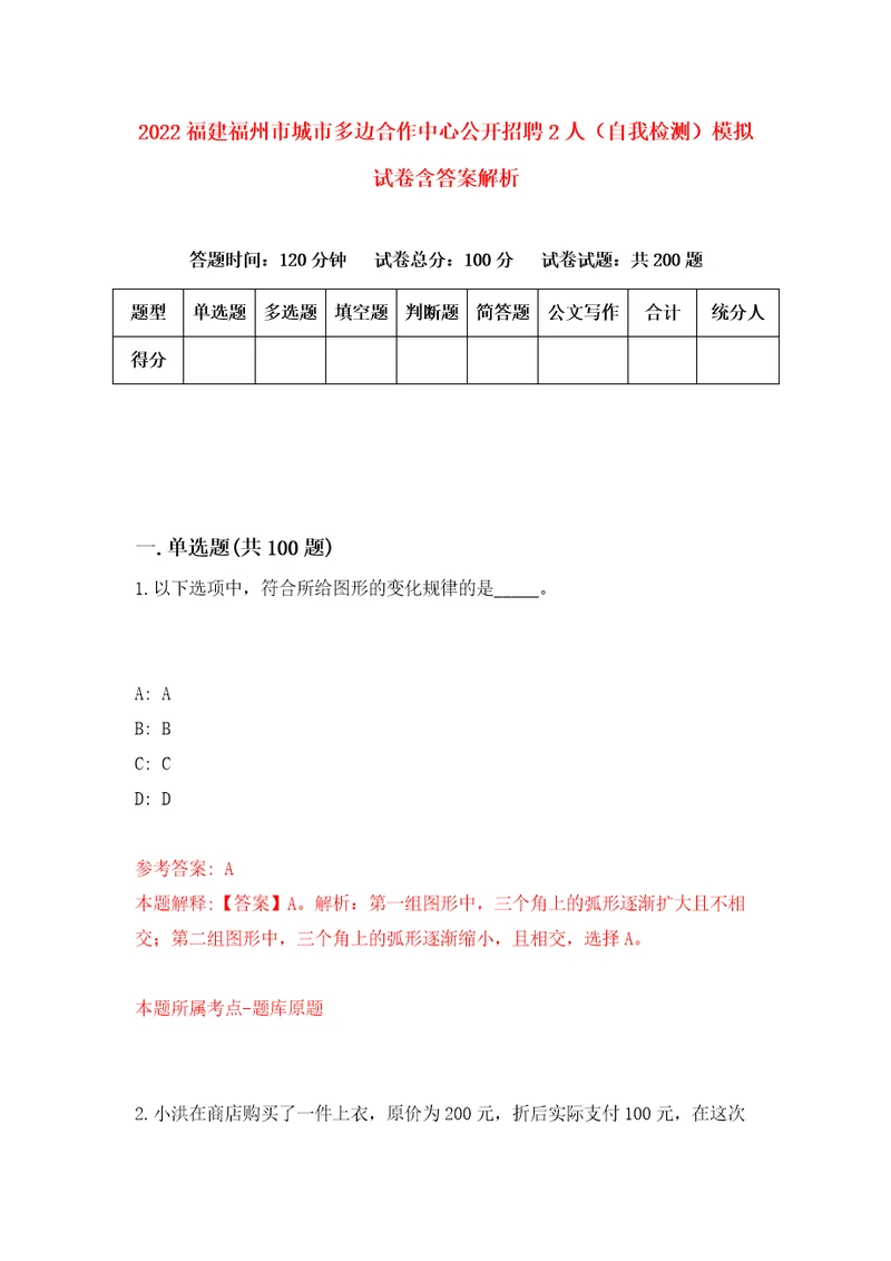 2022福建福州市城市多边合作中心公开招聘2人自我检测模拟试卷含答案解析6