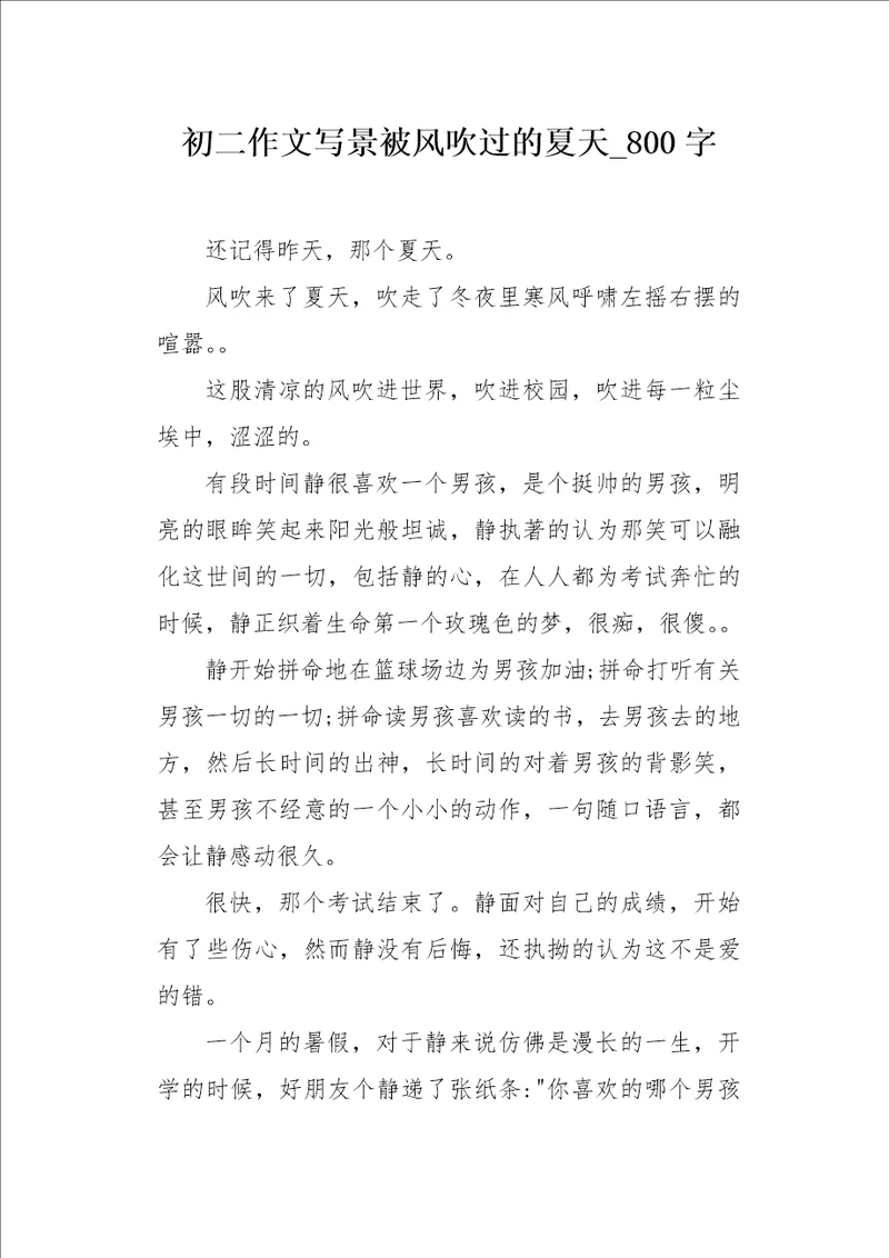 初二作文写景被风吹过的夏天800字