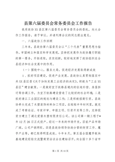 县第六届委员会常务委员会工作报告.docx