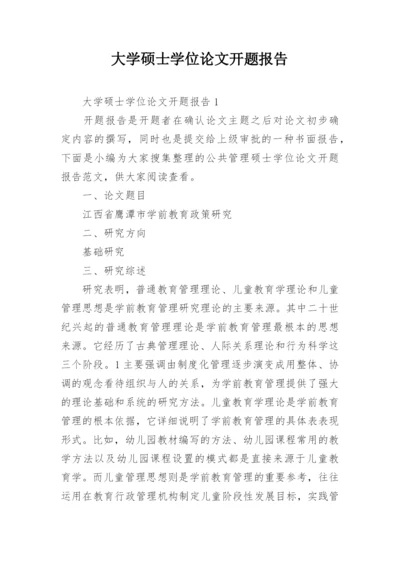 大学硕士学位论文开题报告精编.docx