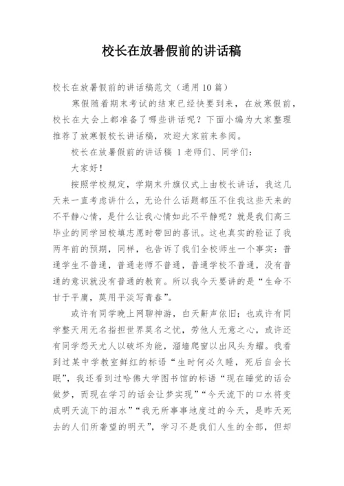 校长在放暑假前的讲话稿.docx