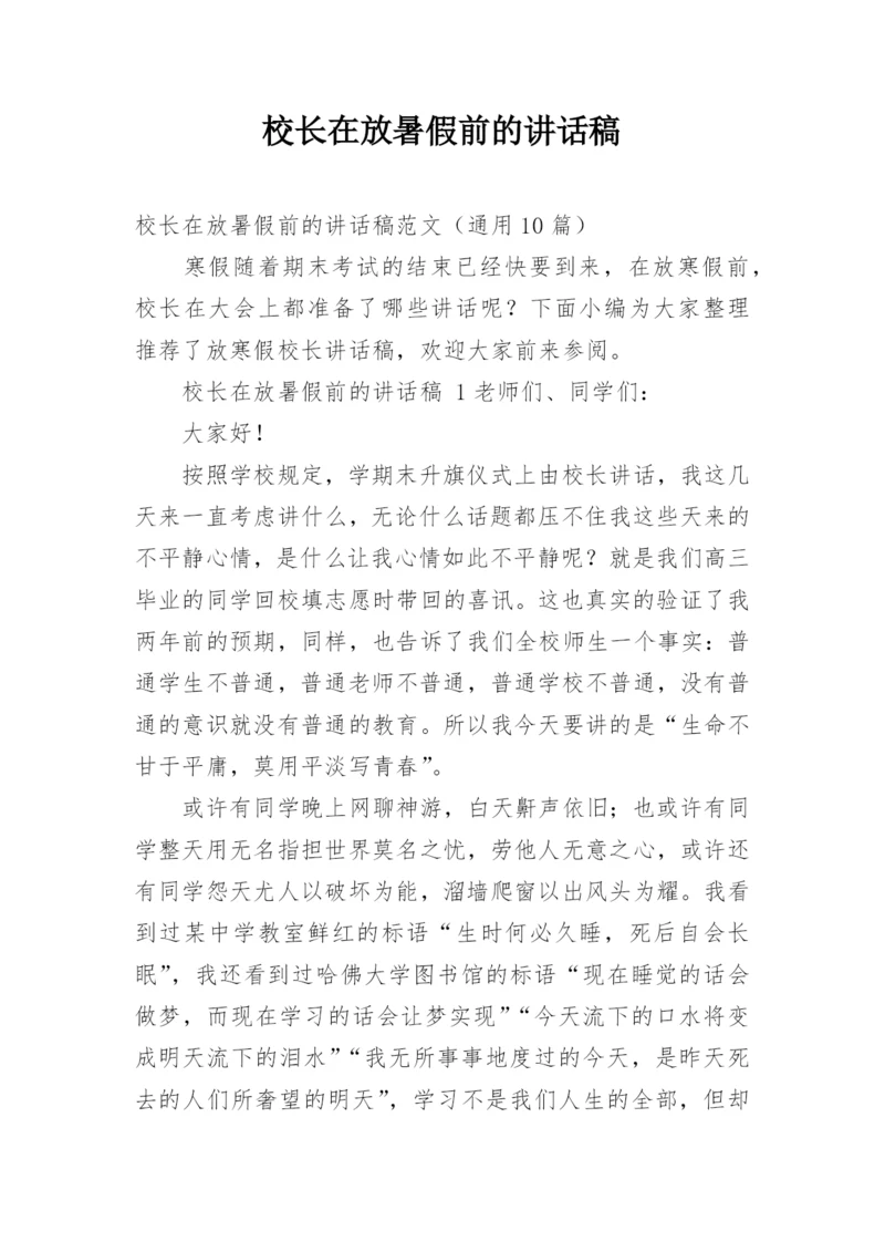 校长在放暑假前的讲话稿.docx