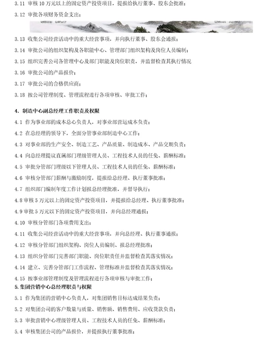 集团公司高管职责与权限