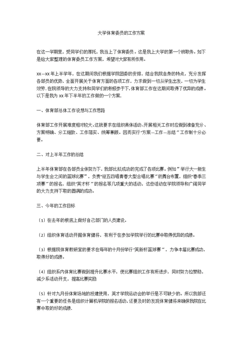 大学体育委员的工作计划