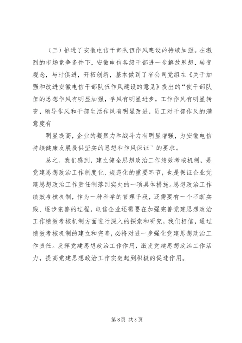 建立国有企业党建工作责任制研究 (4).docx