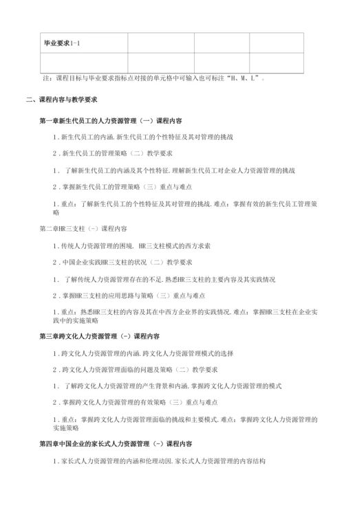 《人力资源管理前沿讲座》课程教学大纲(本科).docx