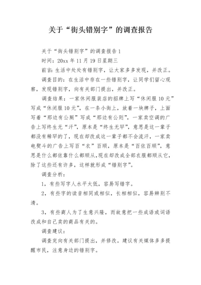 关于“街头错别字”的调查报告.docx