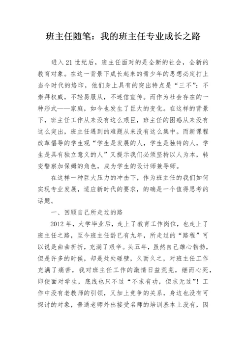 班主任随笔：我的班主任专业成长之路.docx