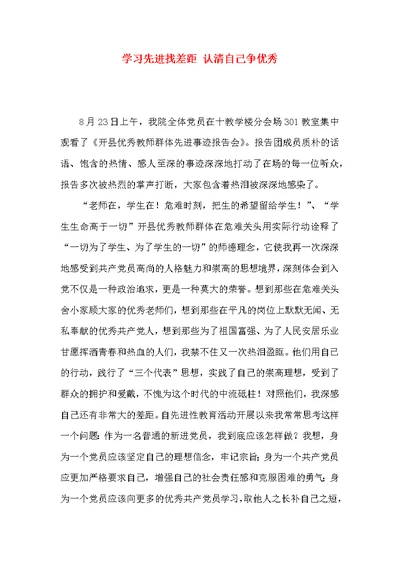 学习先进找差距 认清自己争优秀