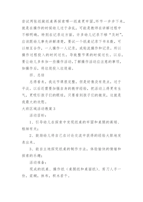 大班区域活动教案.docx