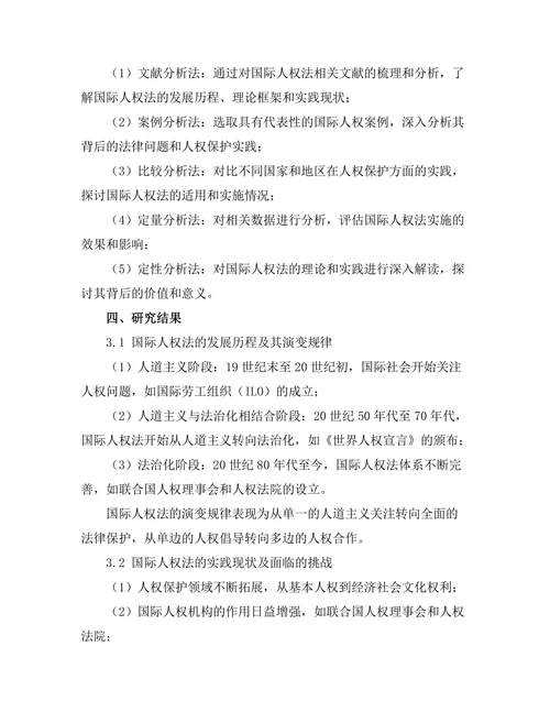 国际人权法的发展与实践