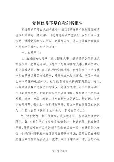 党性修养不足自我剖析报告.docx