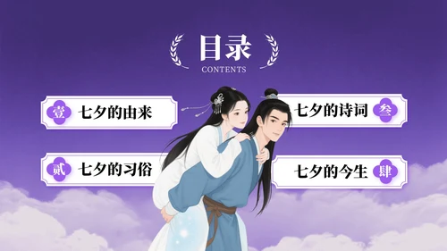 紫色插画风七夕节宣传PPT模板