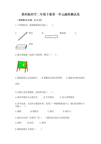 教科版科学二年级下册第一单元磁铁测试卷精品模拟题