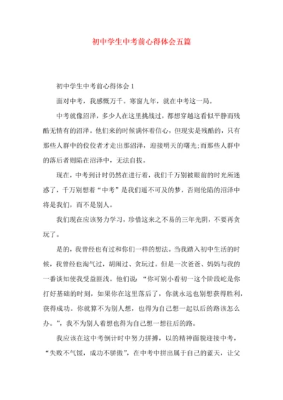 初中学生中考前心得体会五篇.docx