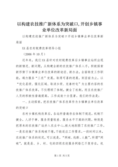 以构建农技推广新体系为突破口,开创乡镇事业单位改革新局面.docx