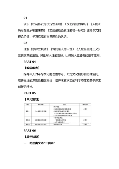 在理性的论辩中追寻人性的真与善--选择性必修中册第一单元整体研习教学设计.docx