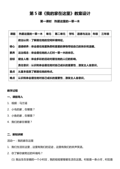 （核心素养目标）5.1 我的家在这里  第一课时  教案设计