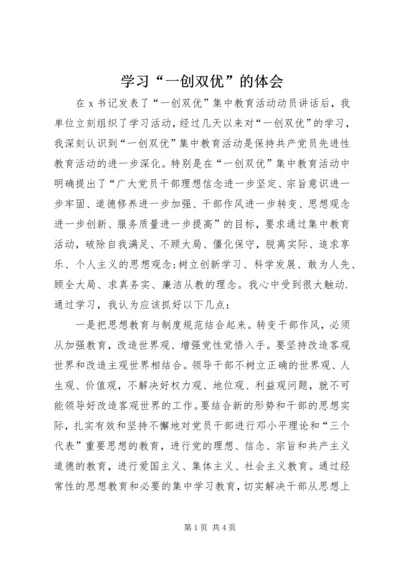 学习“一创双优”的体会 (4).docx