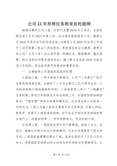 公司XX年形势任务教育宣传提纲.docx