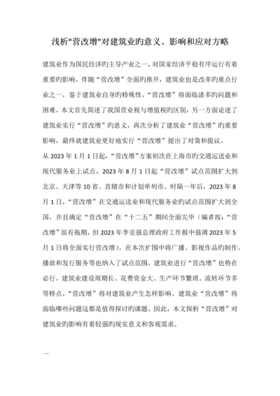 营改增对建筑业的意义.docx