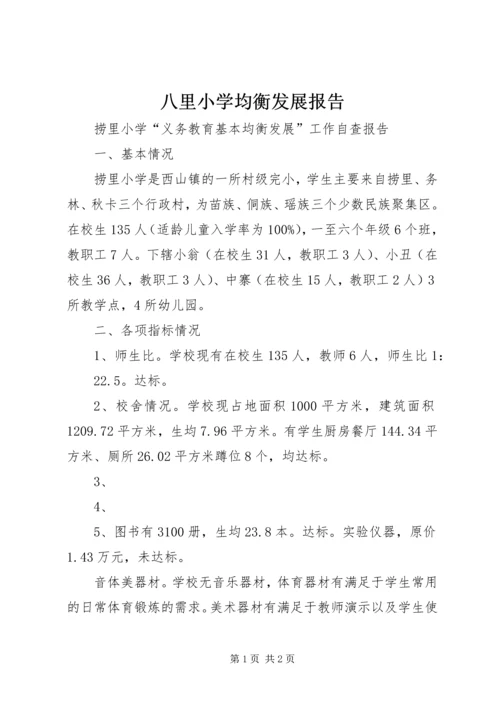 八里小学均衡发展报告.docx