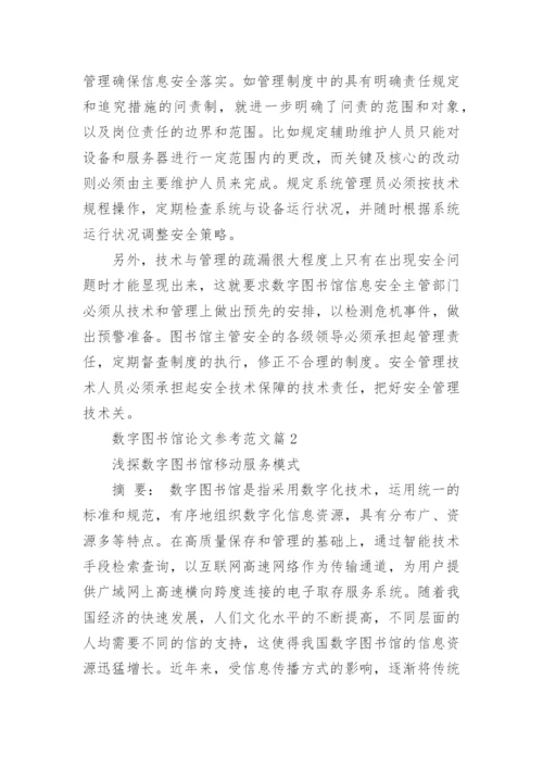 数字图书馆论文参考范文.docx