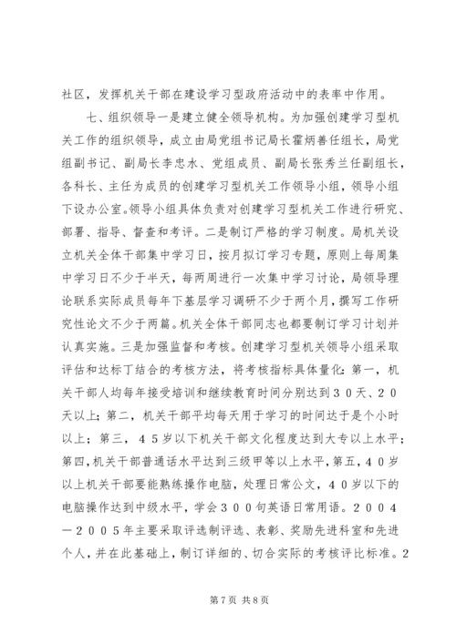关于创建学习型机关的实施意见 (7).docx