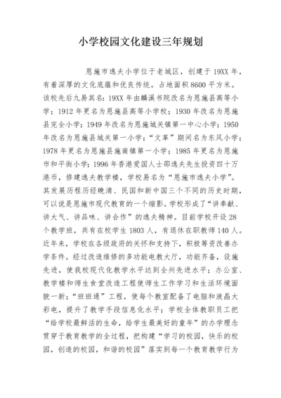 小学校园文化建设三年规划.docx