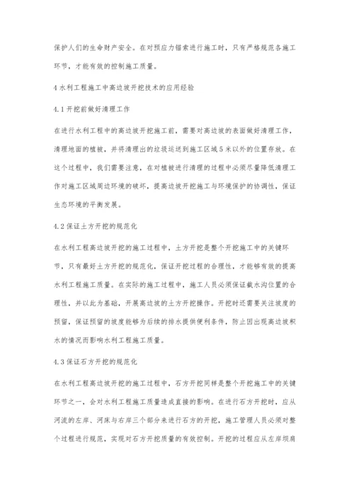 水利工程施工中高边坡支护与开挖技术的.docx