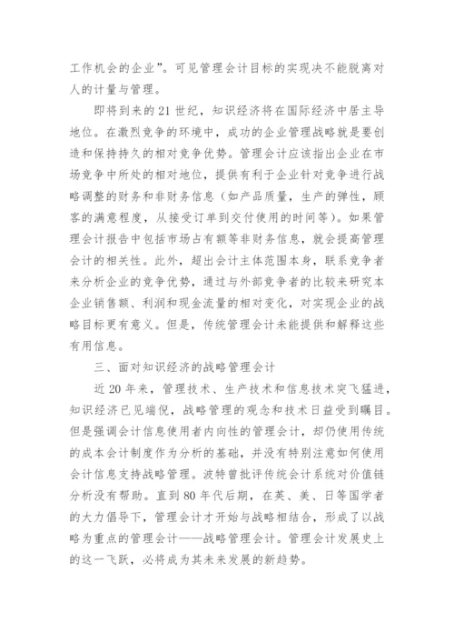 知识经济与战略管理会计的论文.docx