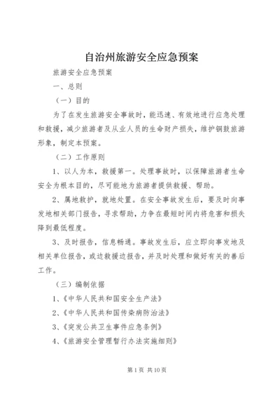 自治州旅游安全应急预案 (4).docx