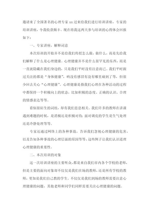 小学教师心理健康培训心得体会.docx