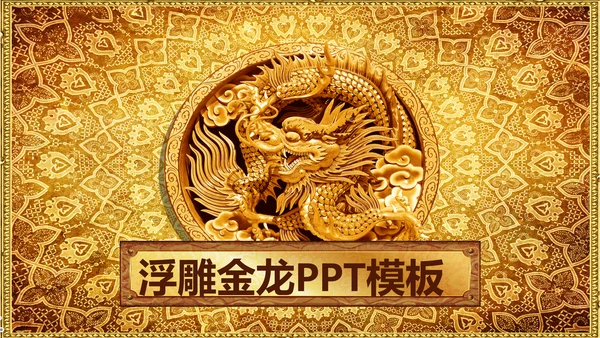 浮雕金龙中华民族风格ppt动态模板