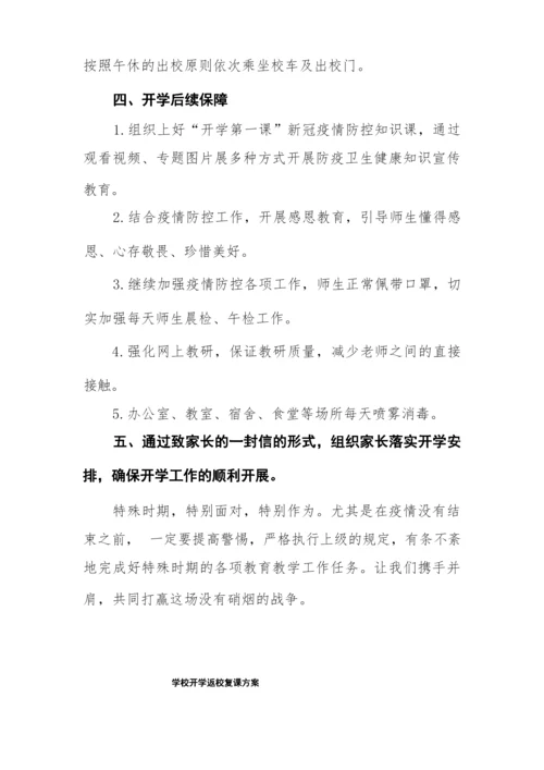新冠疫情期间学生返校复课工作方案大全.docx